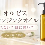 オルビスクレンジングオイル　落ちない　肌に悪い